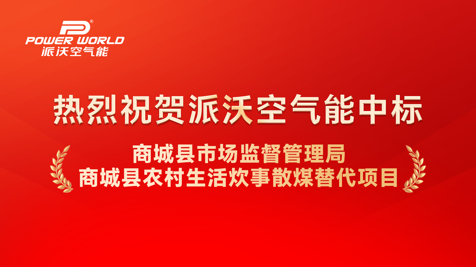 喜報(bào)！派沃空氣能中標(biāo)商城縣農(nóng)村生活炊事散煤替代項(xiàng)目，農(nóng)村清潔供暖設(shè)備助力老區(qū)綠色煥新