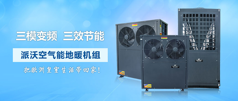 派沃空氣能地暖機(jī)組 派沃空氣能地暖機(jī)組