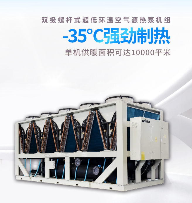 螺桿式超低環(huán)溫螺桿空氣源熱泵機組 螺桿式超低環(huán)溫螺桿空氣源熱泵機組